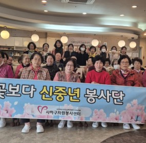  일자 : 2025. 4. 16.(수)장소 : 서부산주간보호센터​꽃보다신중년 봉사단이 서부산주간보호센터에서 어르신들과 힐링요가를 함께하는 봉사활동을 했습니다.어르신들에게 몸과 마음 모두 힐링이 되는 시간이 되셨기를 바랍니다! 