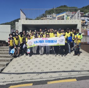  일자 : 4월 26일 (토)장소 : 감천문화마을 일대​4월 SV-day(너나들이) 플로깅 활동이 진행되었습니다. 따뜻해진 날씨처럼 봉사자들모두가 마음도 따뜻하게 봉사활동을 마무리하였습니다. ​