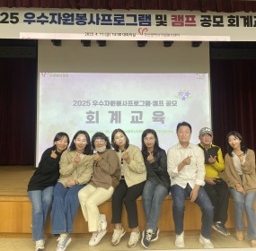 일자 : 4월 11일 (금)장소 : 부산광역시자원봉사센터 대회의실​사하구자원봉사센터에서는 2025년을 맞아 우수자원봉사프로그램 캠프로 선정이되어 회계교육에 참석하였습니다.