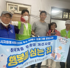  일자 : 5월 24일 (토)장소 : 사하구 승학로 281번안길 10​사하구자원봉사센터 홈크리닉 봉사단에서는 올해도 취약계층 집수리를지원하기 위해 봉사활동을 진행했습니다. 취약계층의 집을 방문해 열악해보이는 집안 환경 에서 벗어나게 해주기 위해 봉사자들은 내 집처럼 열심히 봉사활동을 진행하였습니다. 