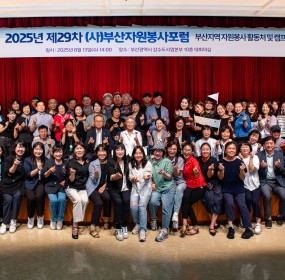  일자 : 8월 13일 (수)장소 : 부산상수도사업본부 10층 대회의실​2025년 제 29차 부산자원봉사포럼이 진행되었습니다. 자원봉사관리자, 활동처, 캠프지기 등 100여명이 모여 다양한 의견을 공유하였습니다.