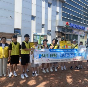  일자 : 8월 23일 (토)장소 : 다대해변공원 일대​다대캠프는 지구 사랑 캠페인의 일환으로 다대포 환경지킴이 활동을 진행하였습니다.