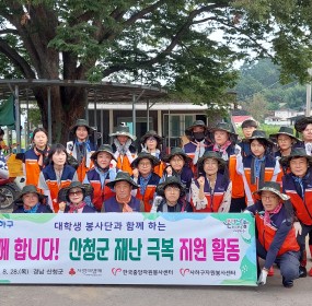  일자 : 8월 28일 (목)장소 : 경남 산청군 일대​사하구자원봉사센터와 대학생봉사단, 자원봉사자가 함께 호우로인해 피해를 입은 경남 산청군을 방문해 자원봉사활동을 진행하였습니다. 