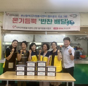 일자 : 8월 18일 (월)장소 : 괴정2동행정복지센터​괴정캠프는 캠프 공모 사업으로 따뜻한 온기로 홀몸 어르신들의 정서적 소통에 도움을 주는 '온기뜸뿍 반찬배달' 활동을 펼쳤습니다.