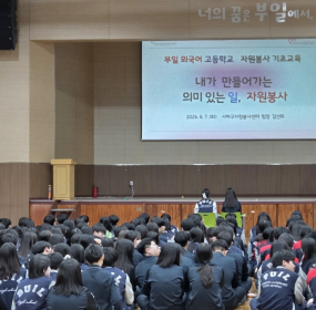 일자 : 4월 7일 (화)장소 : 부일고등학교​사하구자원봉사센터에서는 부일고등학교에 방문해 자원봉사&nbsp;기초소양교육을 진행하였습니다.&nbsp;재학생 619명을 대상으로 1365 자원봉사 포털 사이트의 이용방법과 자원봉사자로써 갖춰야 할 기본 소양에 대하여&nbsp;교육하였습니다.&nbsp;