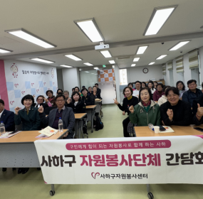 일자 : 4월 2일 (목) 15:00장소 : 사하구자원봉사센터 3층 프로그램실​사하구자원봉사센터 3층 프로그램실에서 사하구자원봉사센터 소속 자원봉사단체장 간담회를 개최하였습니다.2026년 사업 계획과 2026년 전국소년(장애학생)체전 개최 안내를 하고, 더불어 우수 자원봉사자 간병비 지원사업에 대해서도안내하였습니다. 또 각 단체별로 활동사항에 대해 발표함으로써 타 단체에 대해 서로 알아가며, 우리 주변에 보이지 않는 곳에서묵묵히 나눔을 실천하는 따뜻한 사람들이 정말 많다는 것을 새삼 느끼는 시간이 되기도 하였습니다.&nbsp;&nbsp;