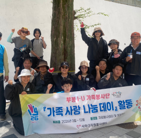 &nbsp; 일자 : 4월 11일 (토)&nbsp; 장소 : 사남초등학교 내 학교 텃밭 앞 옹벽​&nbsp; 사하구자원봉사센터 부봉 I·U 가족봉사단이&nbsp;사남초등학교 내에 있는 텃밭 앞 옹벽에 예쁜 그림이 있었으면 좋겠다는&nbsp; 학교장님의 요청에 미술동아리 어반스케치 회원분들과 함께&nbsp;사남초등학교를 찾았습니다.&nbsp; 4월 11일은 그 첫번째로 모두 다 같이 한 마음이 되어 얼룩덜룩한 옹벽을 새하얀 도화지로 만드는 시간을 가졌습니다.&nbsp; 이 새하얀 도화지 위에 어떤 멋진 작품이 탄생할지 몹시 기대됩니다.&nbsp;&nbsp;