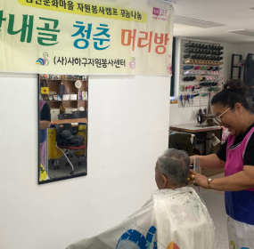 &nbsp; &nbsp;일시 : 2026. 4. 21.(화)&nbsp; &nbsp;장소 : 감천문화마을 자원봉사캠프​&nbsp; &nbsp;[감내골 청춘 머리방]은 관내 홀몸 어르신을 대상으로 감천 캠프지기의 재능 기부로 하는 미용봉사 프로그램으로&nbsp;감천문화마을 자원봉사캠프에서 매월&nbsp;&nbsp; &nbsp;첫번째, 세번째 화요일 2회 운영하고 있으니 많은 관심 부탁드립니다.&nbsp;