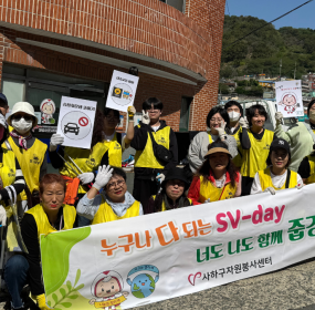 일자 : 4월 25일 (토)장소 : 감천문화마을 일대​4월 [누구나 다 되는 SV-day 너도 나도 함께 줍깅] 활동을 감천문화마을 일대에서 진행하였습니다.&nbsp;보물찾기 하듯 구석구석 돌아다니며 다들 한가득 모아오셨습니다.&nbsp;35명의 자원봉사자님들과 감천캠프장님 및 캠프지기님들 덕분에 한층 더 깨끗한 감천문화마을이 되었습니다.&nbsp;감사합니다.[누구나 다 되는 SV-day 너도 나도 함께 줍깅]활동은 매월 네번째 토요일에 진행되오니 앞으로도 많은 관심과&nbsp;참여 부탁드립니다.&nbsp;&nbsp;