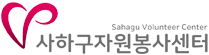 사하구자원봉사센터