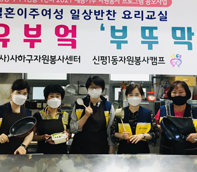 신평1동 자원봉사캠프 요리교실 활동 사진