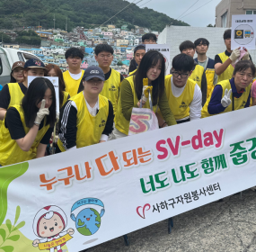 일자 : 5월 23일 (토)장소 : 감천문화마을 일대​5월 [누구나 다 되는 SV-day 너도 나도 함께 줍깅] 활동을 감천문화마을 일대에서 진행하였습니다.&nbsp;갑자기 스산하게 변해버린 날씨때문인지 예상보다 많은 인원이 불참하셨지만17명의 자원봉사자님들과 감천캠프장님 및 캠프지기님들 덕분에 한층 더 깨끗한 감천문화마을이 되었습니다.&nbsp;감사합니다.[누구나 다 되는 SV-day 너도 나도 함께 줍깅]활동은 매월 네번째 토요일에 진행되오니 앞으로도 많은 관심과&nbsp;참여 부탁드립니다.&nbsp;&nbsp;