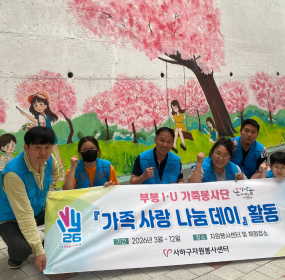 &nbsp; 일자 : 4월 18일 (토) ~ 4월 19일(일)&nbsp; 장소 : 사남초등학교 내 학교 텃밭 앞 옹벽​&nbsp; 가족봉사단과 미술동아리 어반스케치 회원분들의 합작으로 봄내음이 물씬 풍기는 벽화가 완성되었습니다.&nbsp; 4월 18일 토요일까지 완성하고 싶었지만, 시간이 조금 부족하여 일요일까지 작업이 이어졌습니다.&nbsp; 주말 휴일을 포기하고 봉사해주신 가족봉사단과 미술동아리 어반스케치 회원분들께 깊은 감사의 마음을&nbsp;전합니다.&nbsp;&nbsp;&nbsp;