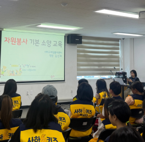 &nbsp;일자 : 5월 16일 (토)&nbsp;장소 : 구평종합사회복지관 3층 힘나방​&nbsp;사하구자원봉사센터에서는 구평종합사회복지관에 방문하여 자원봉사 기초소양교육을 진행하였습니다.&nbsp;&nbsp;사하6키즈봉사단원 78명(초등5~6학년)을 대상으로 1365 자원봉사 포털 사이트의 이용방법과 자원봉사자로써 갖춰야&nbsp;할 기본 소양에 대하여&nbsp;교육하였습니다.&nbsp;&nbsp;