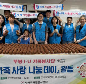 &nbsp;&nbsp; 일자 : 6월 20일 (토)&nbsp; 장소 : 사하구새마을부녀회사무실​&nbsp; 사하구자원봉사센터 부봉 I·U 가족봉사단이 생활하수와 화학 세제 유입으로 하천의 부영양화 및 악취 문제에 조금이&nbsp; 나마 도움이 되고자 하천 정화 활동을 계획하게 되었습니다.&nbsp;6월 20일은 사하구새마을부녀회사무실에서 새마을부녀&nbsp; 회원님들의 도움을 받아 EM흙공만들기 활동을 하였습니다. 동글동글 예쁘게 빚은 EM흙공들은 잘 담아 보관해뒀다&nbsp; 가 다음 활동 때 사용할 예정입니다.&nbsp;