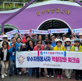 &nbsp;&nbsp; 일자 : 6월 4일 (목)&nbsp; 장소 : 울산 자수정동굴나라, 양산 통도사, 구포 금빛노을브릿지​&nbsp; 우수자원봉사자 역량강화를 위한 힐링 워크숍이 진행되었습니다.&nbsp;&nbsp;&nbsp;2025년도 우수자원봉사자 수상자 28명과 함께&nbsp;울산 자수정동굴나라에 가서 자수정동굴을 탐방하며 자수정의 기운&nbsp; 을 듬뿍 얻고 자수정비누만들기 체험도 하였습니다.&nbsp;&nbsp; 돌아오는 길이 아쉬워 구포에 잠시 내려 금빛노을브릿지도 잠시&nbsp;둘러보고 왔습니다.&nbsp; 짧은 일정에 아쉬움도 많이 남았지만, 우수자원봉사자님들이 잠시나마 일상에서 벗어나 힐링하는 하루가 되었길&nbsp;바&nbsp; 랍니다.&nbsp;&nbsp;&nbsp;