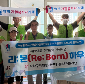&nbsp;&nbsp; &nbsp;일자 : 7월 11일 (토)&nbsp; &nbsp;장소 : 다대동&nbsp;​&nbsp; &nbsp;사하구자원봉사센터의 홈크리닉 봉사단 「리:본(Re-Born) 하우스」사업은 부산광역시자원봉사센터 2026 우수&nbsp;&nbsp; &nbsp;자원봉사 프로그램으로 선정되어 5월부터 9월까지 5개월동안 도배·장판 및 방충망 등 개보수 서비스를 제공하는&nbsp;&nbsp; &nbsp;취약계층 주거 환경 개선 사업을 진행 중입니다.&nbsp;&nbsp; &nbsp;7월에는 다대동의 취약 세대를 찾아 주거 환경 개선을 위해 도배, 장판을 교체하는 봉사 활동을 진행하였습니다.&nbsp;&nbsp;