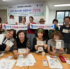 &nbsp;&nbsp; &nbsp;일시 : 2026. 7. 01.(수)&nbsp; &nbsp;장소 : 감천문화마을 자원봉사캠프​&nbsp; &nbsp;사하구자원봉사센터에서는 신중년 캘리그래피 전문봉사단 『글빛 나눔』을 양성하고자 감천문화마을 자원봉사캠프에서 지역 주민 및 자원봉사자를 대상&nbsp; &nbsp;으로 매주 수요일 캘리그래피 교육이 이루어지고 있습니다.&nbsp;&nbsp; &nbsp;이번 시간에는 나만의 옆서를 만들어봄으로써 실력을 뽐내기도 했습니다.&nbsp; &nbsp;이번 교육 과정이 신중년 세대의 사회적 고립감을 해소하고 자신감을 회복시키는 계기가 될 수 있으면 좋겠습니다.&nbsp;