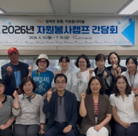 &nbsp; &nbsp;일시 : 2026. 7. 07.(화)&nbsp; &nbsp;장소 : 사하구자원봉사센터 3층 프로그램​&nbsp; &nbsp;사하구자원봉사센터 3층 프로그램실에서 2026년 자원봉사캠프 간담회가 진행되었습니다.&nbsp; &nbsp;부산시자원봉사센터의 주최로 진행된 이번 간담회에는 사하구자원봉사센터의 캠프 담당자를 비롯하여 각 캠프의 캠프장 및 캠프지기님들이 참석하여&nbsp;&nbsp; &nbsp;2026년 자원봉사캠프 운영 방향을 안내하고, 자원봉사캠프 운영 현황 및 진행 프로그램에 대해 공유하며, 캠프 운영에 있어 애로사항이나 건의사항에&nbsp;&nbsp; &nbsp;대해 청취하는 시간을 가졌습니다.&nbsp;&nbsp;