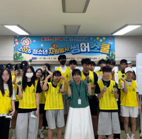 &nbsp;&nbsp; &nbsp;일시 : 2026. 7. 29.(수) 10:00~12:00&nbsp; &nbsp;장소 : 사하구자원봉사센터 3층 프로그램실&nbsp;​&nbsp; &nbsp;사하구자원봉사센터에서는 2026년 여름방학을 맞아 청소년 자원봉사 썸머스쿨 『봉사는 뜨겁게, 여름은 시원하게』을 진행하고 있습니다.&nbsp; &nbsp;청소년 자원봉사 썸머스쿨은 7월 27일부터 8월 7일까지 총 10회에 걸쳐 진행될 예정입니다.&nbsp; &nbsp;4회차 활동은 사하구장애인 종합복지관과 연계하여 장애인식개선교육을 진행한 뒤 양말목을 활용한 네잎클로버키링만들기 활동을 하였습니다.&nbsp;