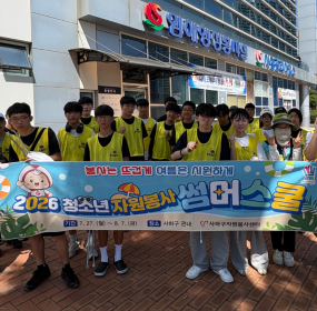 &nbsp;&nbsp; &nbsp;일시 : 2026. 7. 31.(목) 10:00~12:00&nbsp; &nbsp;장소 : 다대포해변 일대​&nbsp; &nbsp;사하구자원봉사센터에서는 2026년 여름방학을 맞아 청소년 자원봉사 썸머스쿨 『봉사는 뜨겁게, 여름은 시원하게』을 진행하고 있습니다.&nbsp; &nbsp;청소년 자원봉사 썸머스쿨은 7월 27일부터 8월 7일까지 총 10회에 걸쳐 진행될 예정입니다.&nbsp; &nbsp;6회차 활동은 다대포해변을 돌아다니며 탄소중립 플로깅 활동을 하였습니다.&nbsp; &nbsp;연일 더워지는 날씨임에도 불구하고 즐겁게 분리수거까지 완벽히 하는 청소년 자원봉사자들이 참으로 대견스러웠습니다.&nbsp;