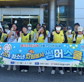 &nbsp; &nbsp;일시 : 2026. 8. 1.(토) 10:00~12:00&nbsp; &nbsp;장소 : 다대포해변 일대​&nbsp; &nbsp;사하구자원봉사센터에서는 2026년 여름방학을 맞아 청소년 자원봉사 썸머스쿨 『봉사는 뜨겁게, 여름은 시원하게』을 진행하고 있습니다.&nbsp; &nbsp;청소년 자원봉사 썸머스쿨은 7월 27일부터 8월 7일까지 총 10회에 걸쳐 진행될 예정입니다.&nbsp; &nbsp;7회차 활동은 다대포해변을 돌아다니며 탄소중립 플로깅 활동을 하였습니다.&nbsp; &nbsp;연일 이어지는 폭염에도 미소를 잃지 않고 열심히 활동해 준 청소년자원봉사자들의 긍정에너지에 함께 힘을 얻게 되는 하루였습니다.&nbsp;