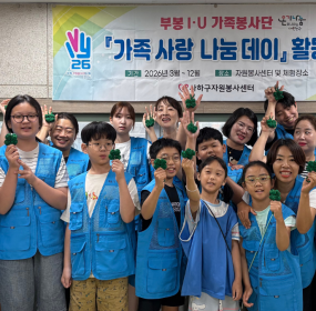 &nbsp;&nbsp; &nbsp;일시 : 2026. 8. 15.(토) 10:00&nbsp;&nbsp; &nbsp;장소 : 사하구자원봉사센터 3층 프로그램​&nbsp; &nbsp;사하구자원봉사센터 부봉 I·U 가족봉사단이 8월에는 자원봉사 기초교육 양말목을 활용한 네잎클로버 키링 만들기 활동을 진행하였습니다.&nbsp; &nbsp;정성껏 만든 양말목 네잎클로버 키링은 추후 관내 취약계층에 나눔 할 예정입니다.&nbsp;&nbsp;