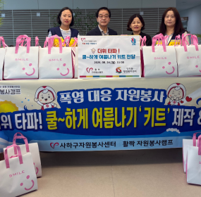 &nbsp;&nbsp; &nbsp;일시 : 2026. 8. 24.(월)&nbsp;&nbsp; &nbsp;장소 : 당리동 행정복지센터​&nbsp; &nbsp;활짝자원봉사캠프에서는 무더위를 이겨낼 생활용품과 안전용품으로 구성된 폭염 대응 키트를 제작하여 당리동 행정복지센터에&nbsp;전달하였습니다.&nbsp;&nbsp;&nbsp;&nbsp;