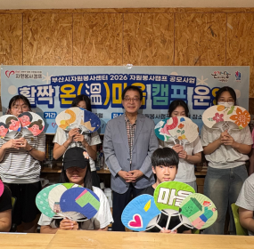 &nbsp;&nbsp; &nbsp;일시 : 2026. 8. 03.(월) 09:30~11:30&nbsp; &nbsp;장소 : 활짝자원봉사캠프​&nbsp; &nbsp;활짝자원봉사캠프에서는 청소년 자원봉사활동으로 폐현수막으로 건강부채 만들기 활동을&nbsp;진행하였습니다.&nbsp; &nbsp;청소년 자원봉사자들의 창의력이 더해져 알록달록 멋진 작품이 탄생되었습니다.&nbsp; &nbsp;이번 활동으로 만든 건강부채는 추후 관내 어르신들께 나눔할 예정입니다.&nbsp;&nbsp;