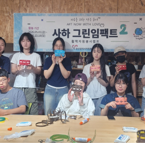 &nbsp;&nbsp; &nbsp;일시 : 2026. 8. 5.(수)&nbsp; &nbsp; &nbsp;09:30 ~ 11:30&nbsp; &nbsp;장소 : 활짝자원봉사캠프​&nbsp; &nbsp;활짝자원봉사캠프의 그린임팩트 시즌2 - 청소년 탄소중립 실천 프로젝트 프로그램을 통해서 재생종이 밴드를 활용하여 바구니 만들기를 하였습니다.&nbsp; &nbsp;우리 청소년 자원봉사자들이 재생종이 밴드를 가로와 세로로 엮어서 정성껏 만든 바구니는&nbsp;추후에 관내 취약계층에 나눔 할 예정입니다.&nbsp;&nbsp;