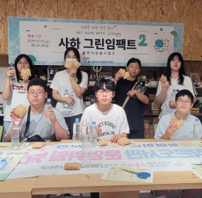 &nbsp; &nbsp;일시 : 2026. 8. 6.(목)&nbsp; &nbsp; &nbsp;09:30 ~ 11:30&nbsp; &nbsp;장소 : 활짝자원봉사캠프​&nbsp; &nbsp;활짝자원봉사캠프의 그린임팩트 시즌2 - 청소년 탄소중립 실천 프로젝트 프로그램을 통해서 천연주방세제 만들기를 하였습니다.&nbsp; &nbsp;우리 청소년 자원봉사자들이 정성껏 만든 천연주방세제는 추후에 관내 취약계층에 나눔 할 예정입니다.&nbsp;