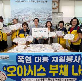 &nbsp; &nbsp;일시 : 2026. 8. 12.(수) 15:00&nbsp; &nbsp;장소 : 감천2동 행정복지센터​&nbsp; &nbsp;감천문화마을 자원봉사캠프에서 신중년 캘리그래피 전문봉사단 『글빛 나눔』을 양성하고자&nbsp;&nbsp;6월 10일부터 7월 29일까지 매주 수요일 2시간씩 캘리그래&nbsp; &nbsp;피&nbsp;전문교육을 받았습니다. 이에 지역사회에서 실질적인 봉사를 실천할 수 있는 기회를 마련하고자 글씨에 따뜻한 마음을 담은 부채를 만들어 나눔하기로 하였&nbsp; &nbsp;고,&nbsp;&nbsp;지난 8.5(수) 제작한&nbsp;오아시스 부채 100개를 감천2동 행정복지센터에 전달하였습니다.&nbsp;&nbsp; &nbsp;'오아시스 부채 나눔'은 폭염 대응 자원봉사 활동 중 하나였지만, 한편으론 배움에서 나눔으로 이어지는 자원봉사의 의미를 되새기는 뜻깊은 활동이 되기도 하였&nbsp; &nbsp;습니다.&nbsp;
