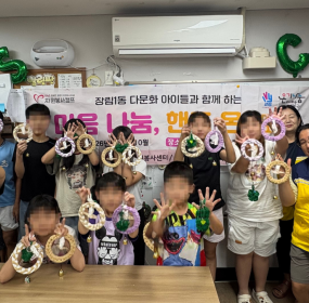 &nbsp;&nbsp; &nbsp;일시 : 2026. 8. 26.(수)&nbsp; &nbsp;장소 : 장림1동 보림행복센터 내 프로그램실​&nbsp; &nbsp;장림1동 자원봉사캠프에서는 핸즈온 활동을 통해 다문화가정 아동들의 창의력과 정서적 성장을 지원하고, 직접 제작한 물품의 나눔을 통해 지역사회 내&nbsp; &nbsp;공동체 의식을 고양시키고자 