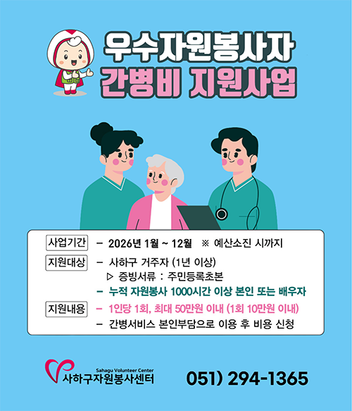2026 우수 자원봉사자 간병비 지원사업