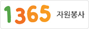 1365 자원봉사포털