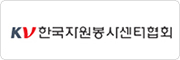 한국자원봉사센터협회