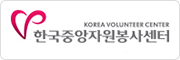 한국중앙자원봉사센터