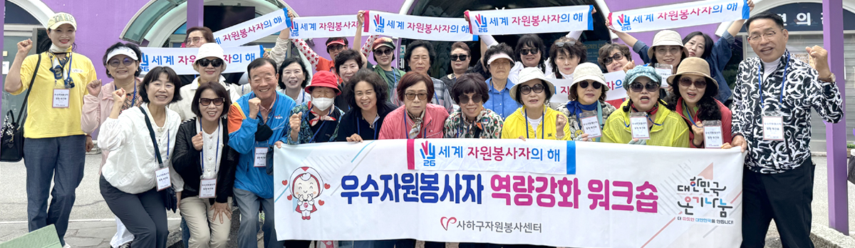 우수자원봉사자 역량강화 워크숍 단체 사진