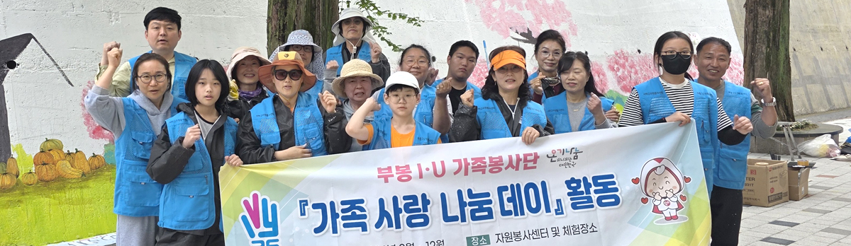 부봉 I·U 가족봉사단 가족 사랑 나눔 데이 활동 단체 사진